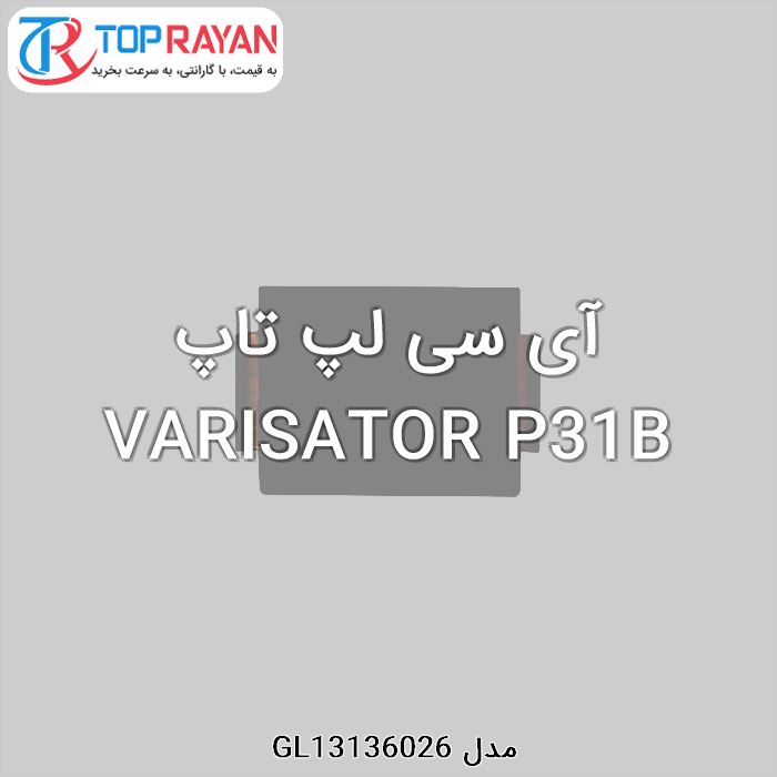 آی سی لپ تاپ VARISATOR P31B