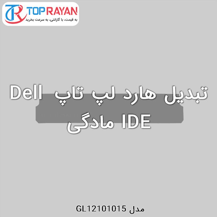 تبدیل هارد لپ تاپ Dell IDE مادگی