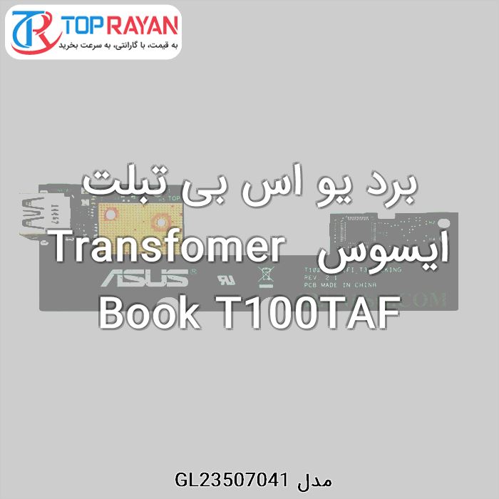 برد یو اس بی تبلت ایسوس Transfomer Book T100TAF