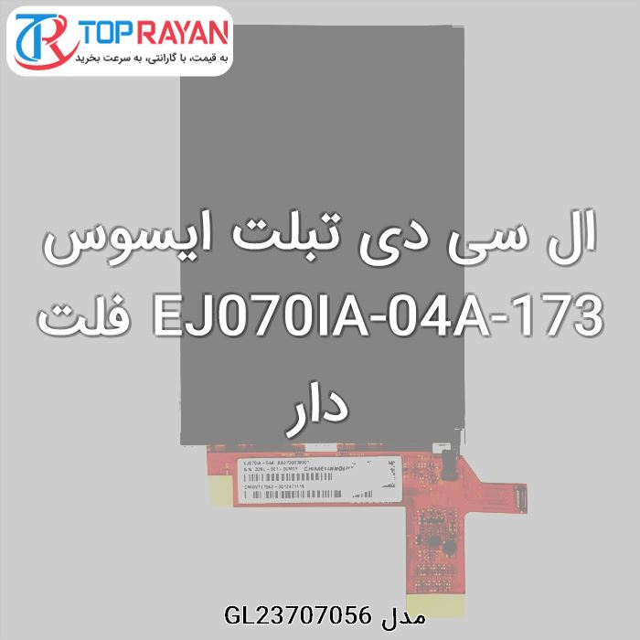 ال سی دی تبلت ایسوس 173-EJ070IA-04A فلت دار