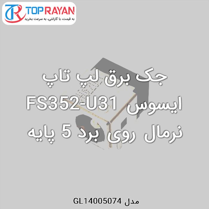 جک برق لپ تاپ ایسوس FS352-U31 نرمال روی برد 5 پایه