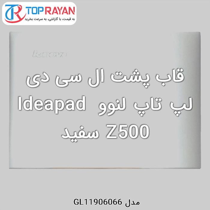 قاب پشت ال سی دی لپ تاپ لنوو Ideapad Z500 سفید
