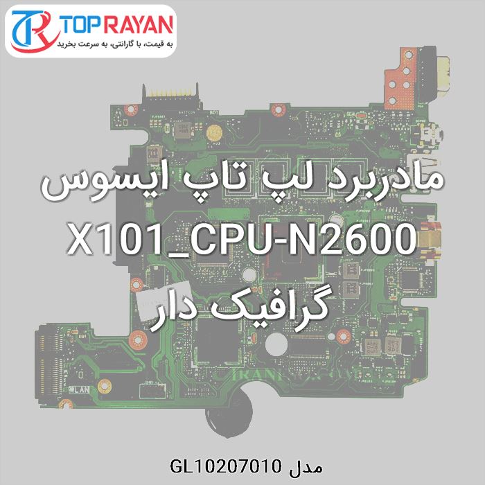 مادربرد لپ تاپ ایسوس X101_CPU-N2600 گرافیک دار