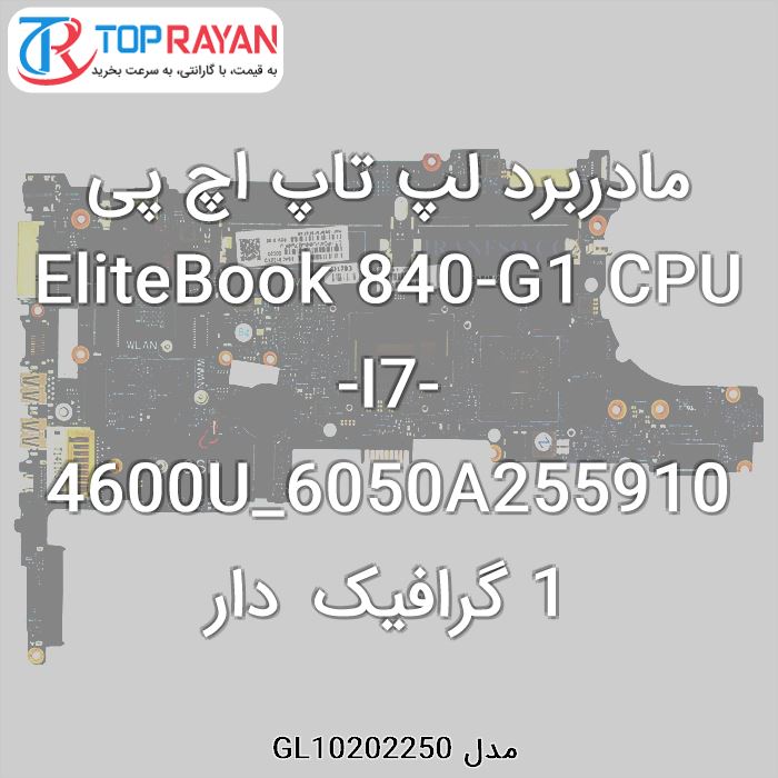 مادربرد لپ تاپ اچ پی EliteBook 840-G1 CPU-I7-4600U_6050A2559101 گرافیک دار