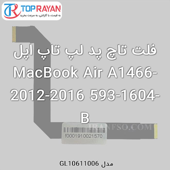 فلت تاچ پد لپ تاپ اپل MacBook Air A1466-2012-2016 593-1604-B