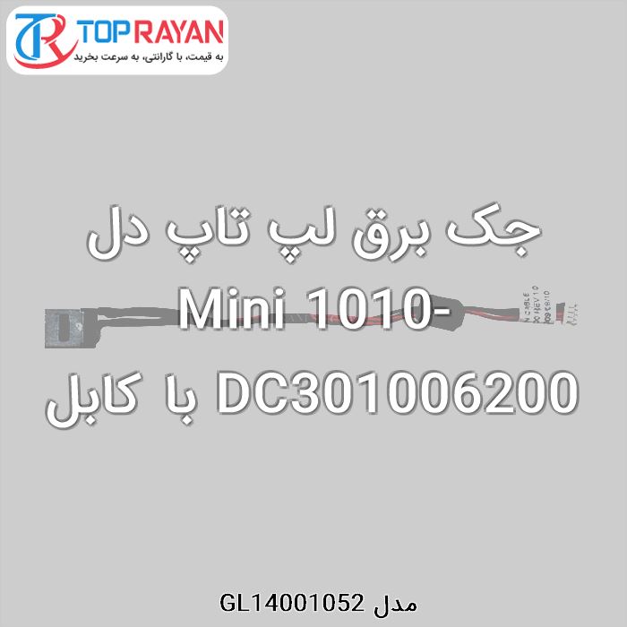 جک برق لپ تاپ دل Mini 1010-DC301006200 با کابل