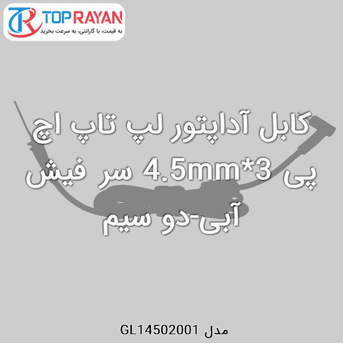 کابل آداپتور لپ تاپ اچ پی 4.5mm*3 سر فیش آبی-دو سیم