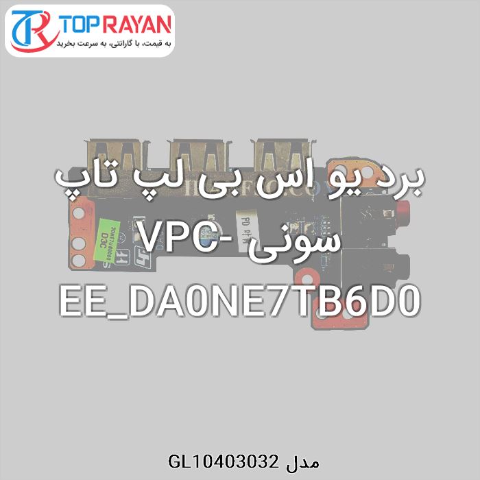 برد یو اس بی لپ تاپ سونی VPC-EE_DA0NE7TB6D0