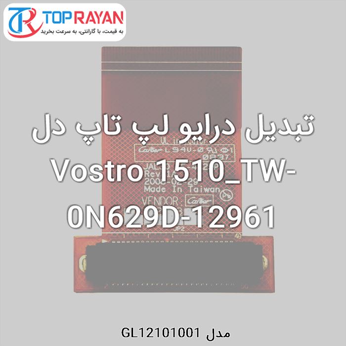 تبدیل درایو لپ تاپ دل Vostro 1510_TW-0N629D-12961