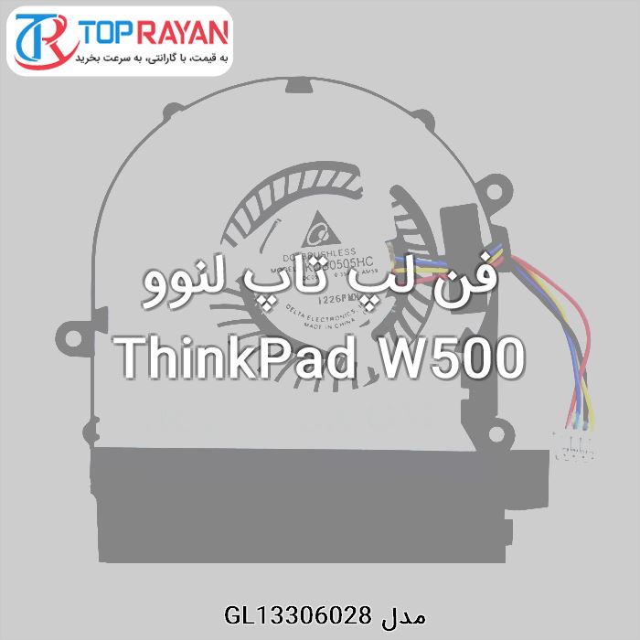 فن لپ تاپ لنوو ThinkPad W500