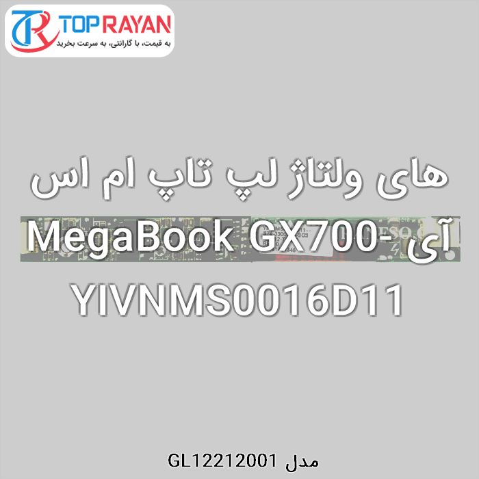 های ولتاژ لپ تاپ ام اس آی MegaBook GX700-YIVNMS0016D11