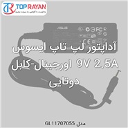 آداپتور لپ تاپ ایسوس 9V 2.5A اورجینال-کابل دوتایی