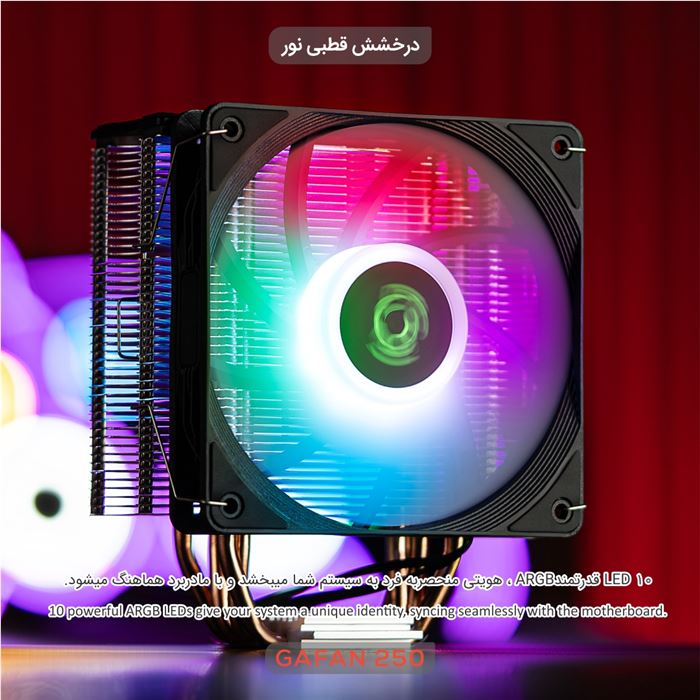 خنک‌کننده پردازنده تسکو مدل GAFAN 250 VAYU - Aurora Light - 3