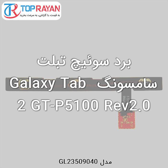 برد سوئیچ تبلت سامسونگ Galaxy Tab 2 GT-P5100 Rev2.0