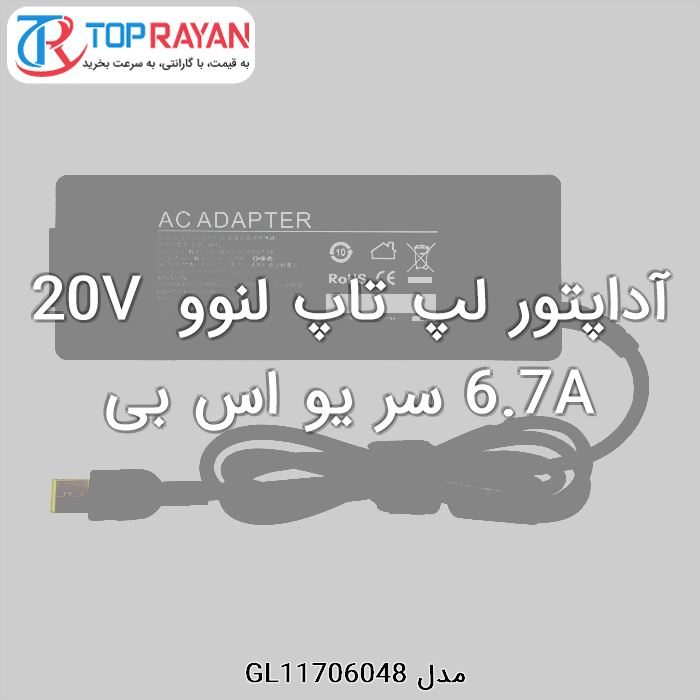 آداپتور لپ تاپ لنوو 20V 6.7A سر یو اس بی