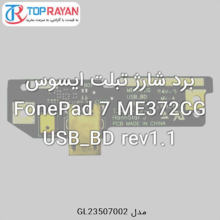 برد شارژ تبلت ایسوس FonePad 7 ME372CG USB_BD rev1.1