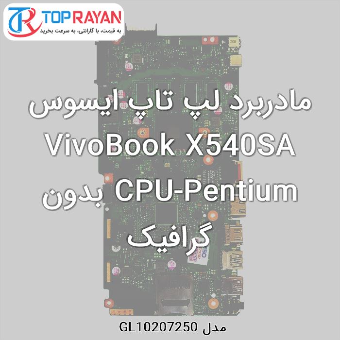 مادربرد لپ تاپ ایسوس VivoBook X540SA CPU-Pentium بدون گرافیک