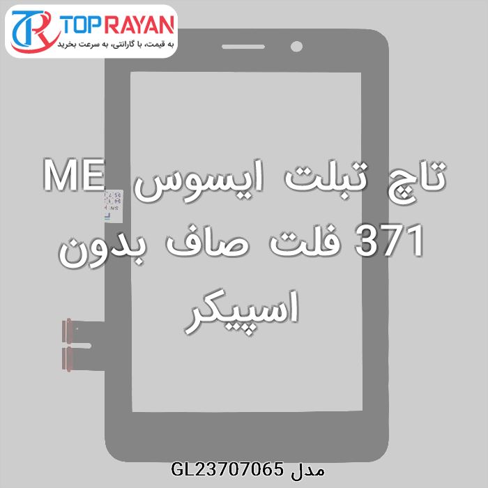 تاچ تبلت ایسوس ME 371 فلت صاف بدون اسپیکر