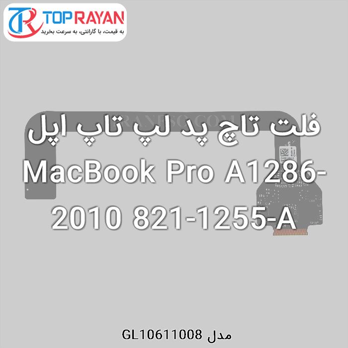 فلت تاچ پد لپ تاپ اپل MacBook Pro A1286-2010 821-1255-A