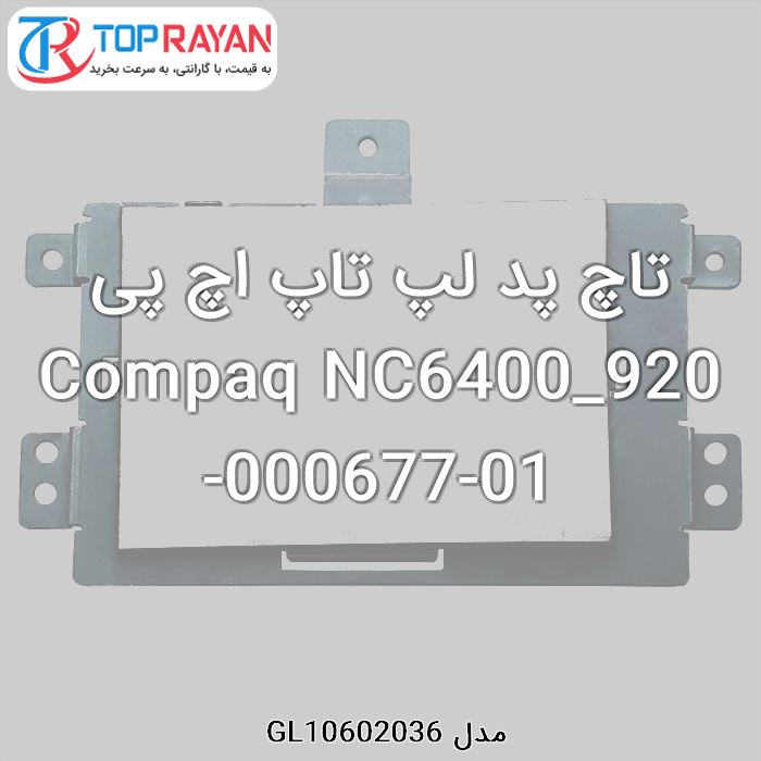 تاچ پد لپ تاپ اچ پی Compaq NC6400_920-000677-01