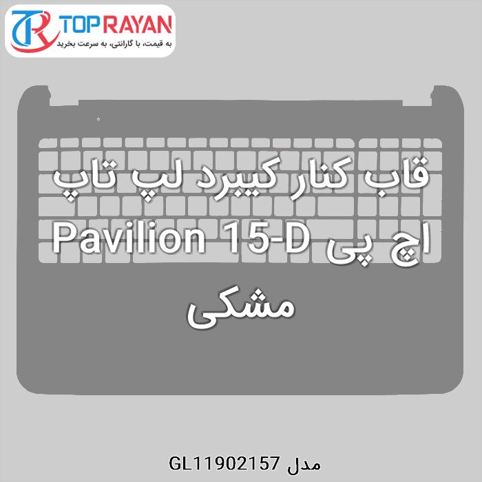 قاب کنار کیبرد لپ تاپ اچ پی Pavilion 15-D مشکی