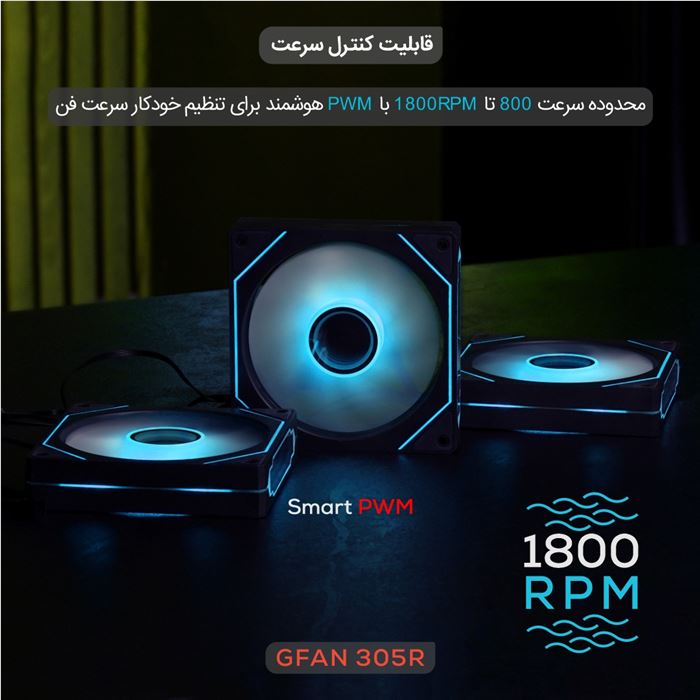 فن کیس تسکو مدل GFAN 305R Skadi Lux Reverse Blade 3IN1 - 7