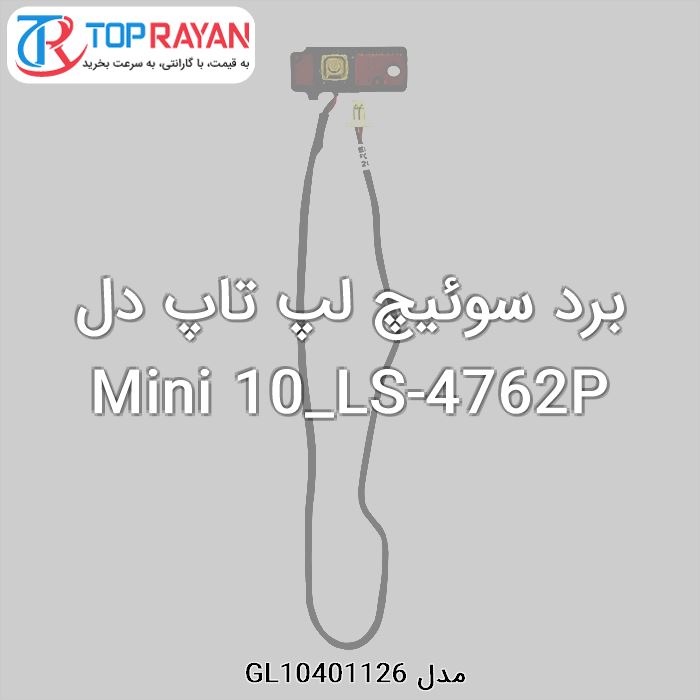 برد سوئیچ لپ تاپ دل Mini 10_LS-4762P