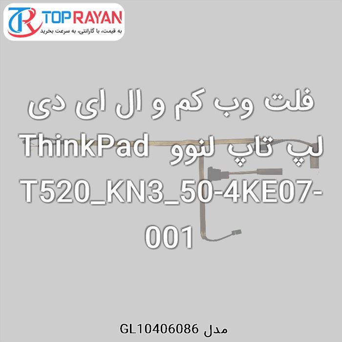 فلت وب کم و ال ای دی لپ تاپ لنوو ThinkPad T520_KN3_50-4KE07-001