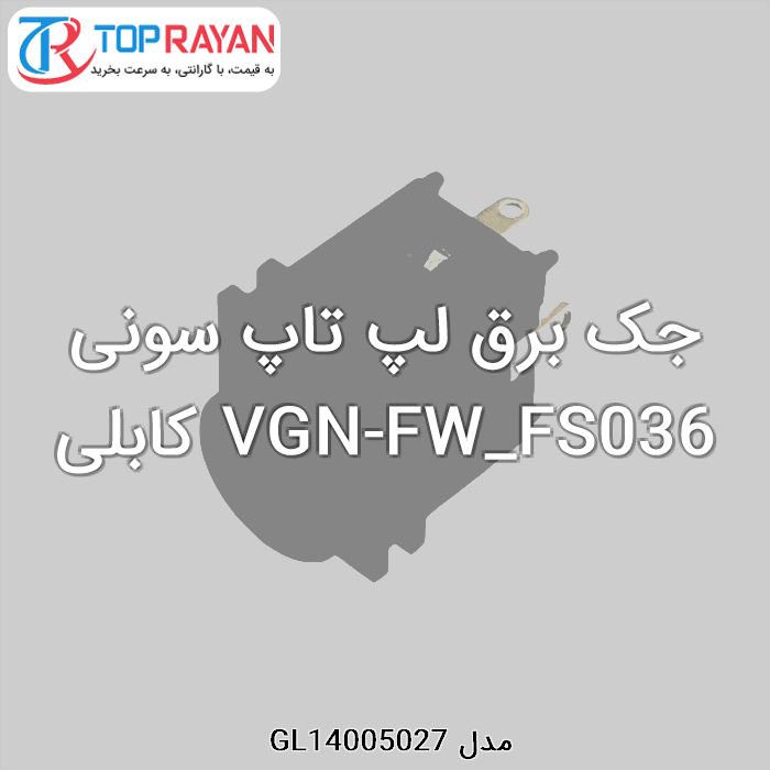 جک برق لپ تاپ سونی VGN-FW_FS036 کابلی