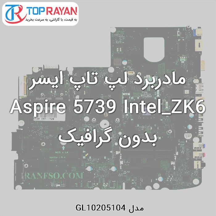 مادربرد لپ تاپ ایسر Aspire 5739 Intel_ZK6 بدون گرافیک