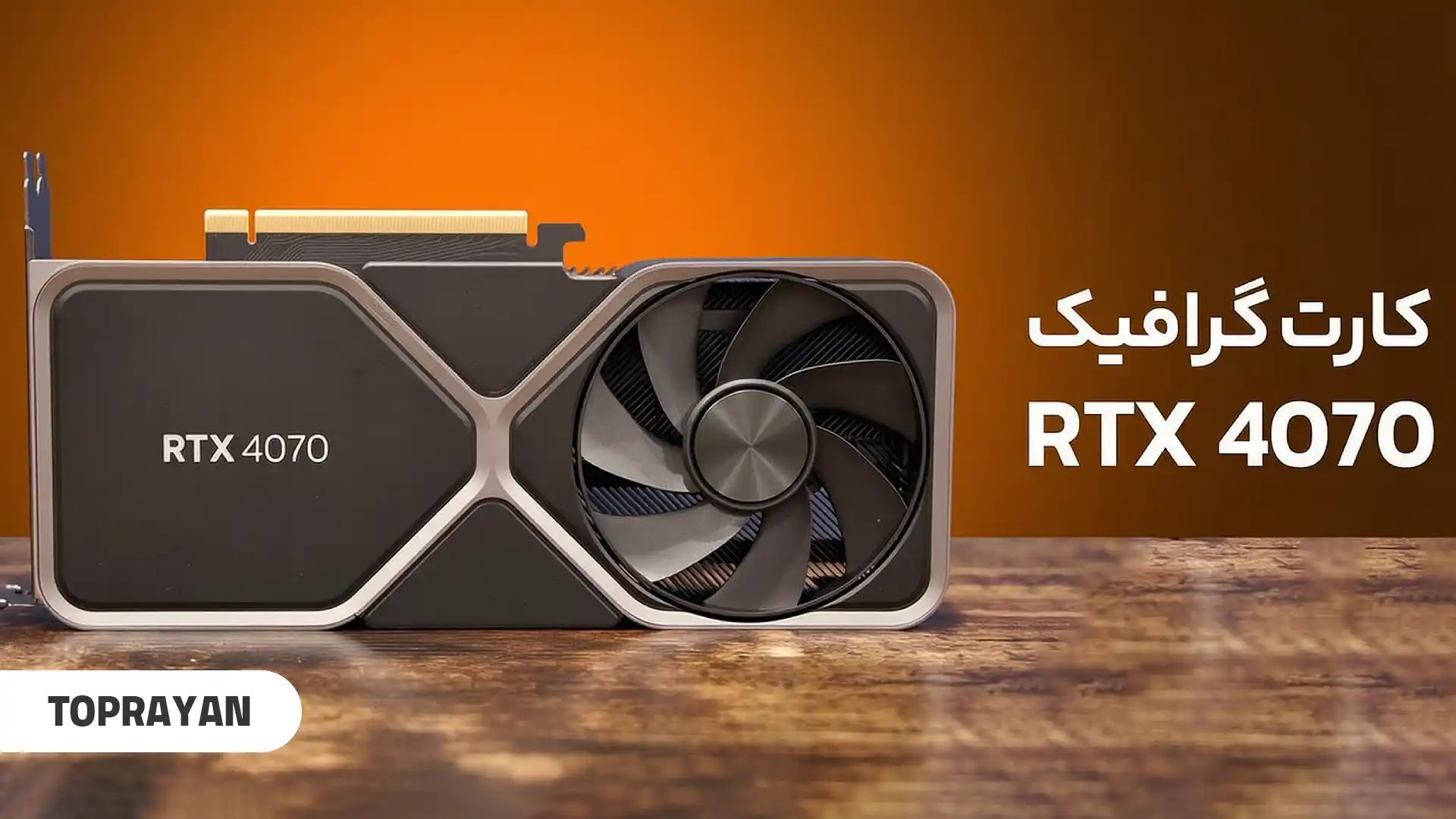کارت گرافیک RTX 4070