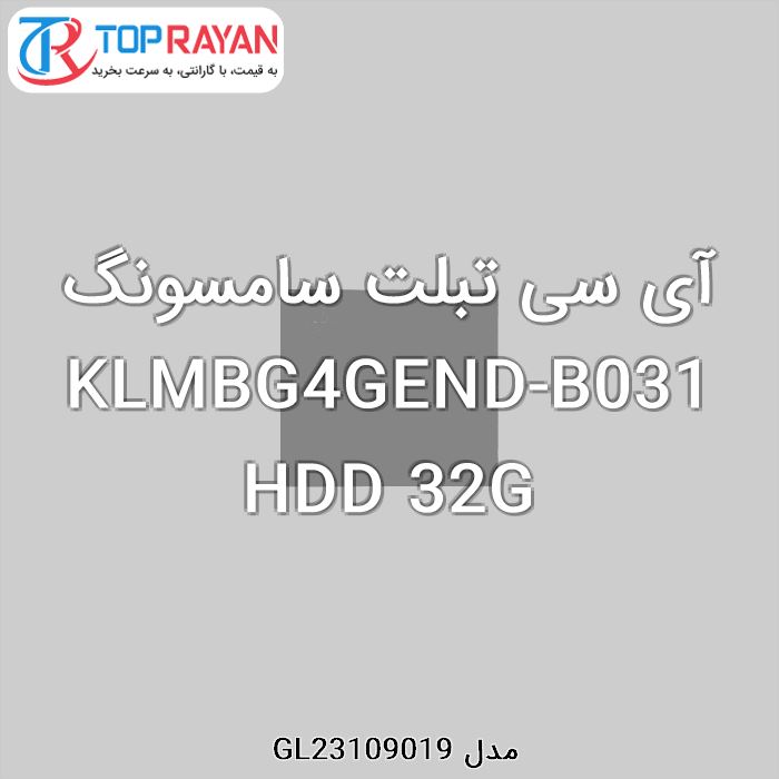 آی سی تبلت سامسونگ KLMBG4GEND-B031 HDD 32G