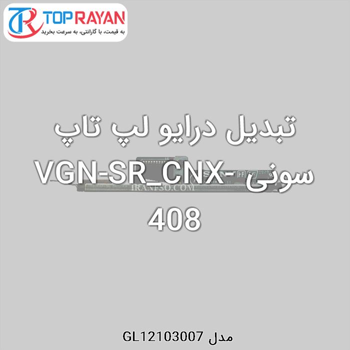 تبدیل درایو لپ تاپ سونی VGN-SR_CNX-408