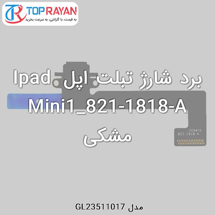 برد شارژ تبلت اپل Ipad Mini1_821-1818-A مشکی