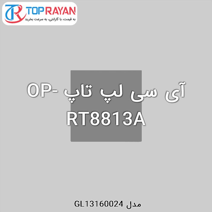 آی سی لپ تاپ OP-RT8813A