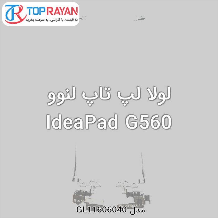 لولا لپ تاپ لنوو IdeaPad G560