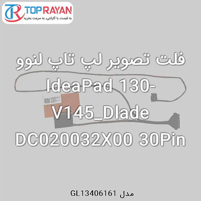 فلت تصویر لپ تاپ لنوو IdeaPad 130-V145_Dlade DC020032X00 30Pin