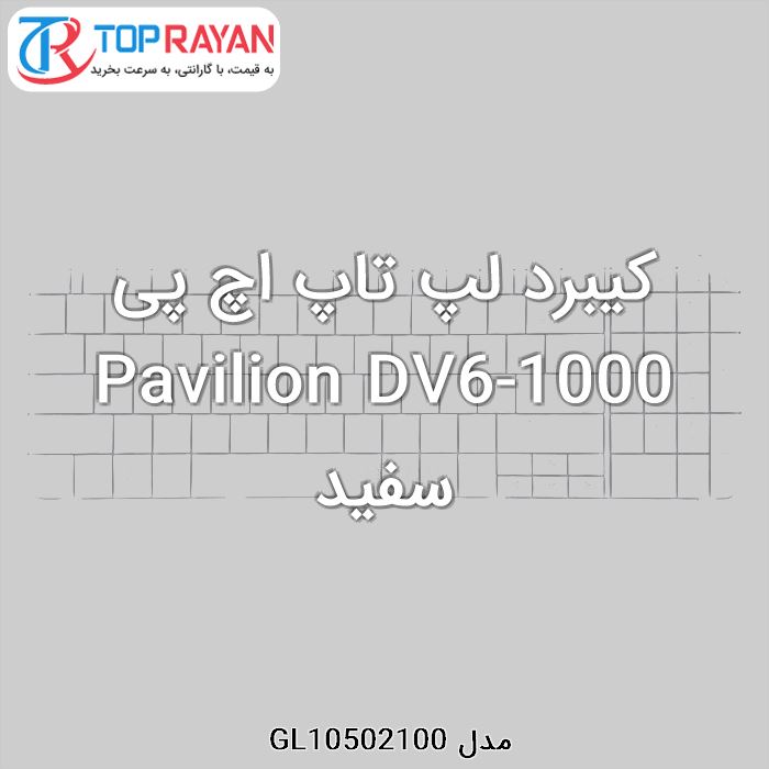 کیبرد لپ تاپ اچ پی Pavilion DV6-1000 سفید