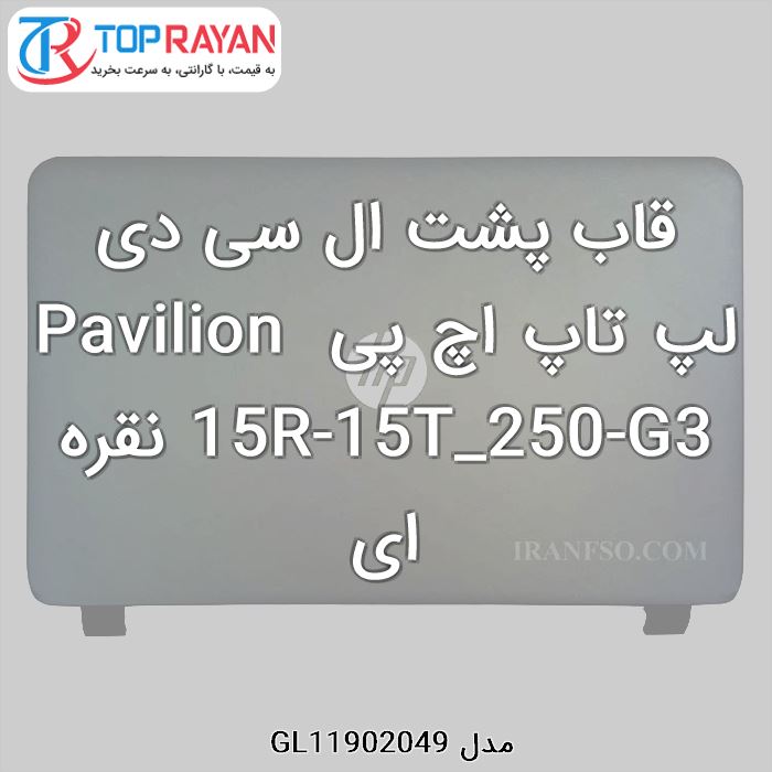 قاب پشت ال سی دی لپ تاپ اچ پی Pavilion 15R-15T_250-G3 نقره ای