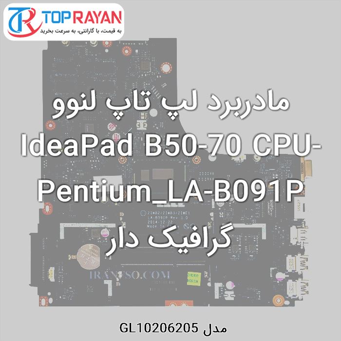 مادربرد لپ تاپ لنوو IdeaPad B50-70 CPU-Pentium_LA-B091P گرافیک دار