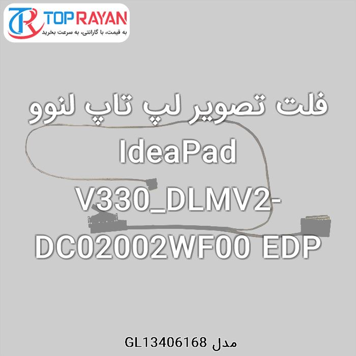 فلت تصویر لپ تاپ لنوو IdeaPad V330_DLMV2-DC02002WF00 EDP