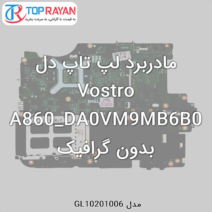 مادربرد لپ تاپ دل Vostro A860_DA0VM9MB6B0 بدون گرافیک