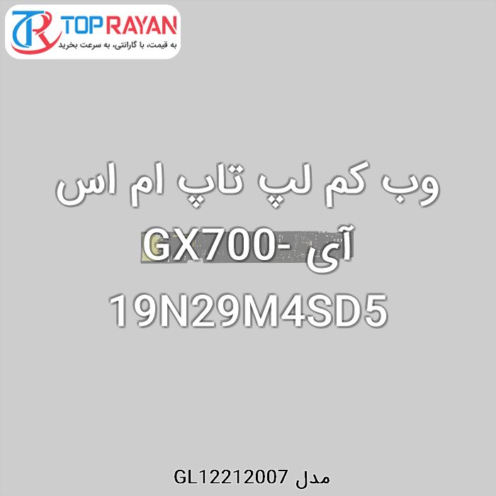 وب کم لپ تاپ ام اس آی GX700-19N29M4SD5