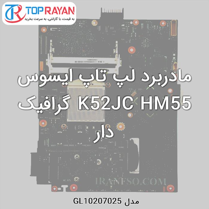 مادربرد لپ تاپ ایسوس K52JC HM55 گرافیک دار