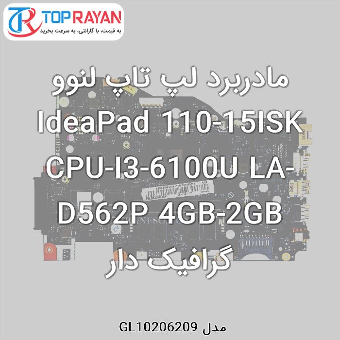 مادربرد لپ تاپ لنوو IdeaPad 110-15ISK CPU-I3-6100U LA-D562P 4GB-2GB گرافیک دار