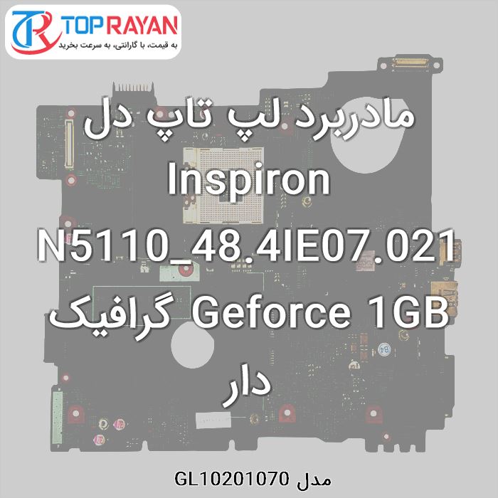 مادربرد لپ تاپ دل Inspiron N5110_48.4IE07.021 Geforce 1GB گرافیک دار