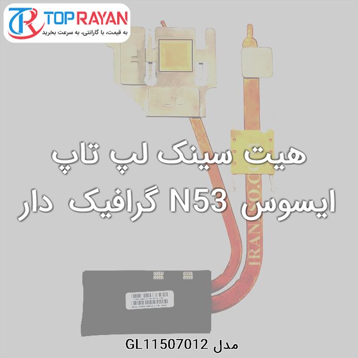 هیت سینک لپ تاپ ایسوس N53 گرافیک دار