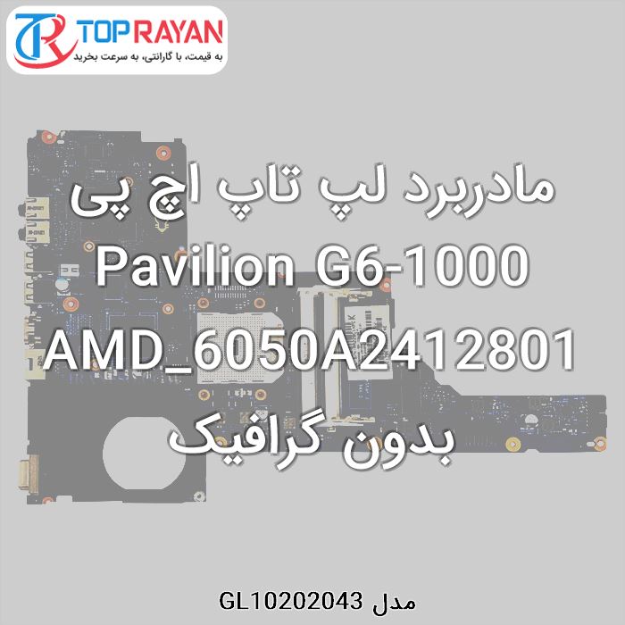 مادربرد لپ تاپ اچ پی Pavilion G6-1000 AMD_6050A2412801 بدون گرافیک