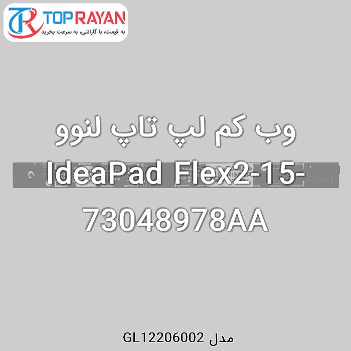 وب کم لپ تاپ لنوو IdeaPad Flex2-15-73048978AA