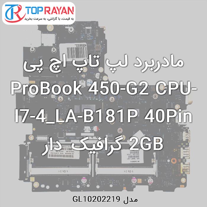 مادربرد لپ تاپ اچ پی ProBook 450-G2 CPU-I7-4_LA-B181P 40Pin 2GB گرافیک دار
